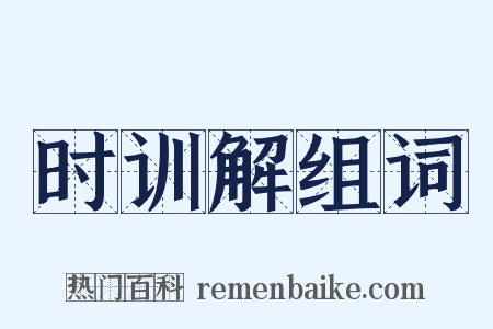 时训解组词是什么意思的图片